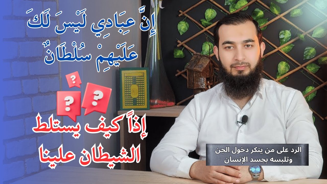 كيف يدخل الجن لجسد الإنسان ؟ والله تعالى يقول  إِنَّ عِبَادِي لَيْسَ لَكَ عَلَيْهِمْ سُلْطَانٌ