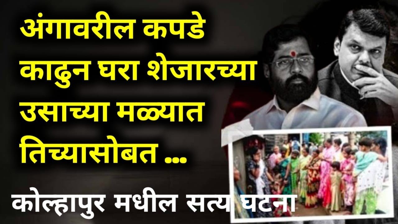 Kolhapur News today Shiye : Kolkata, Badlapur नंतर आता Kolhapur Rape and Murder च्या घटनेनं हादरलंय