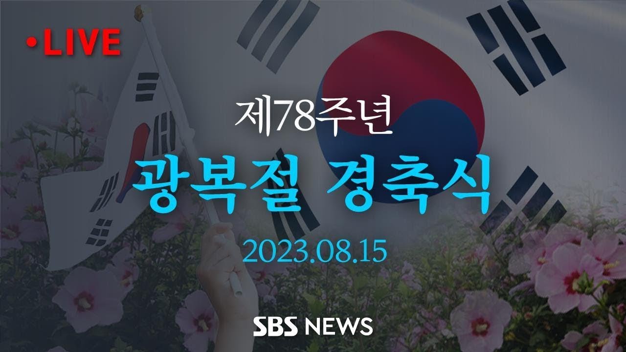 제78주년 광복절 경축식 생중계 / SBS