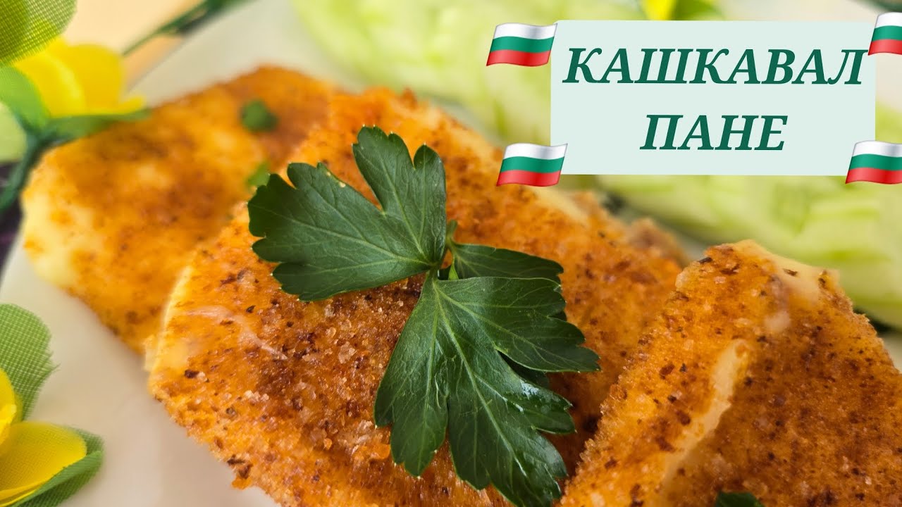 КАШКАВАЛ ПАНЕ/Кашкавал пане как да си го приготвим бързо, лесно, вкусно#reels#recipe#food#reels