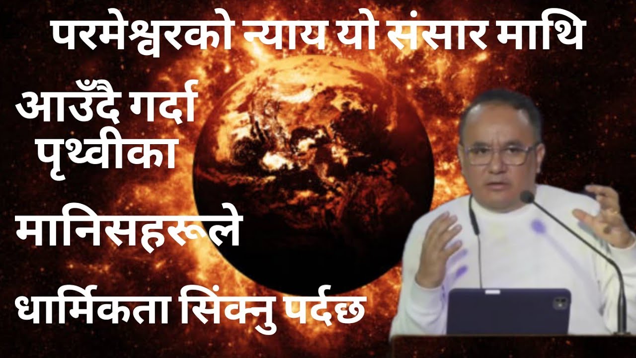 परमेश्वरको न्याय यो संसार माथि आउँदै गर्दा पृथ्वीका मानिसहरूले धार्मिकता सिंक्नु पर्दछ Solomon Rai 