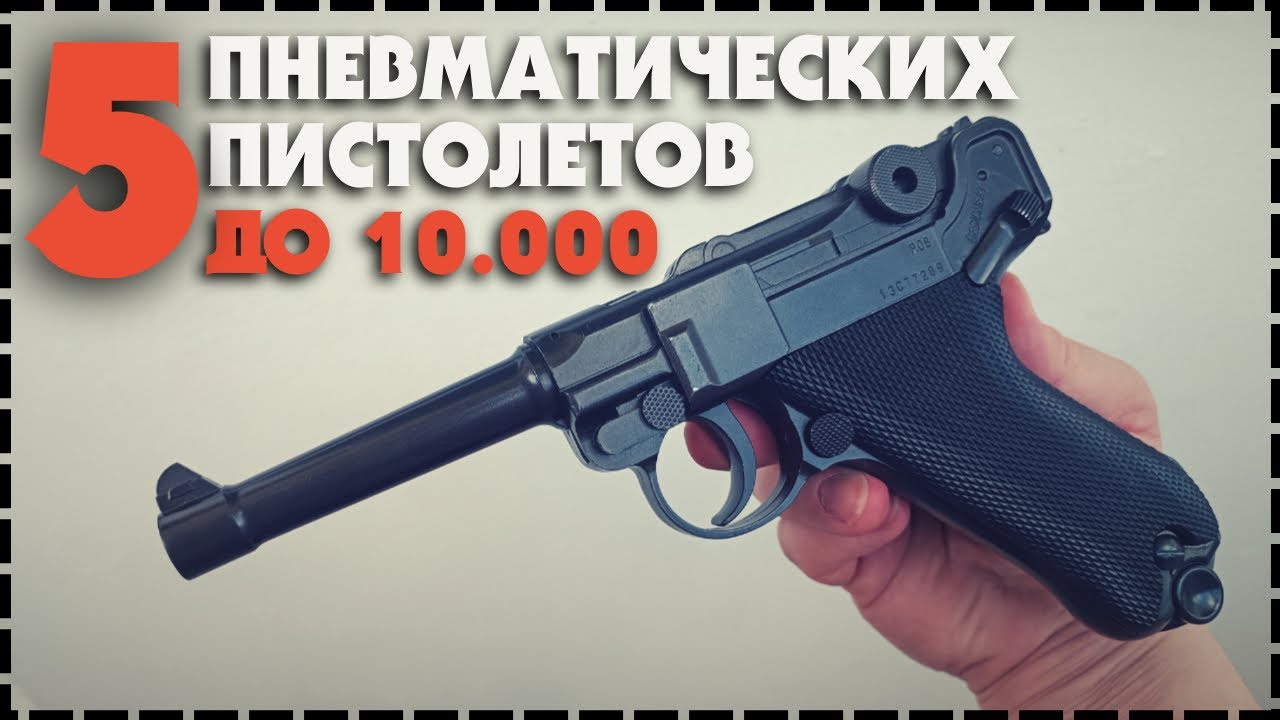 Топ 5 Бюджетных Пневматических Пистолетов До 10000
