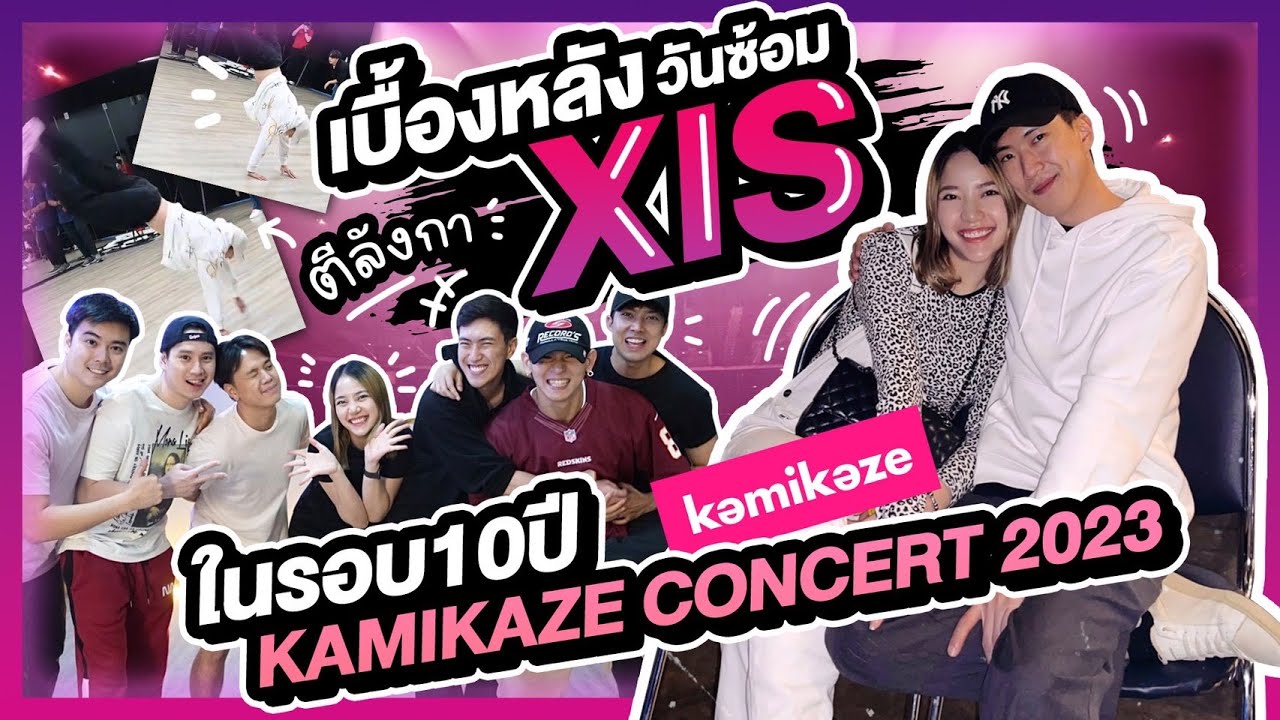 XIS กลับมาตีลังกาในรอบ 10ปี.. เบื้องหลังวันซ้อมคอนเสิร์ต Kamikaze Party Reunion 2023💙 #JIHOINETT