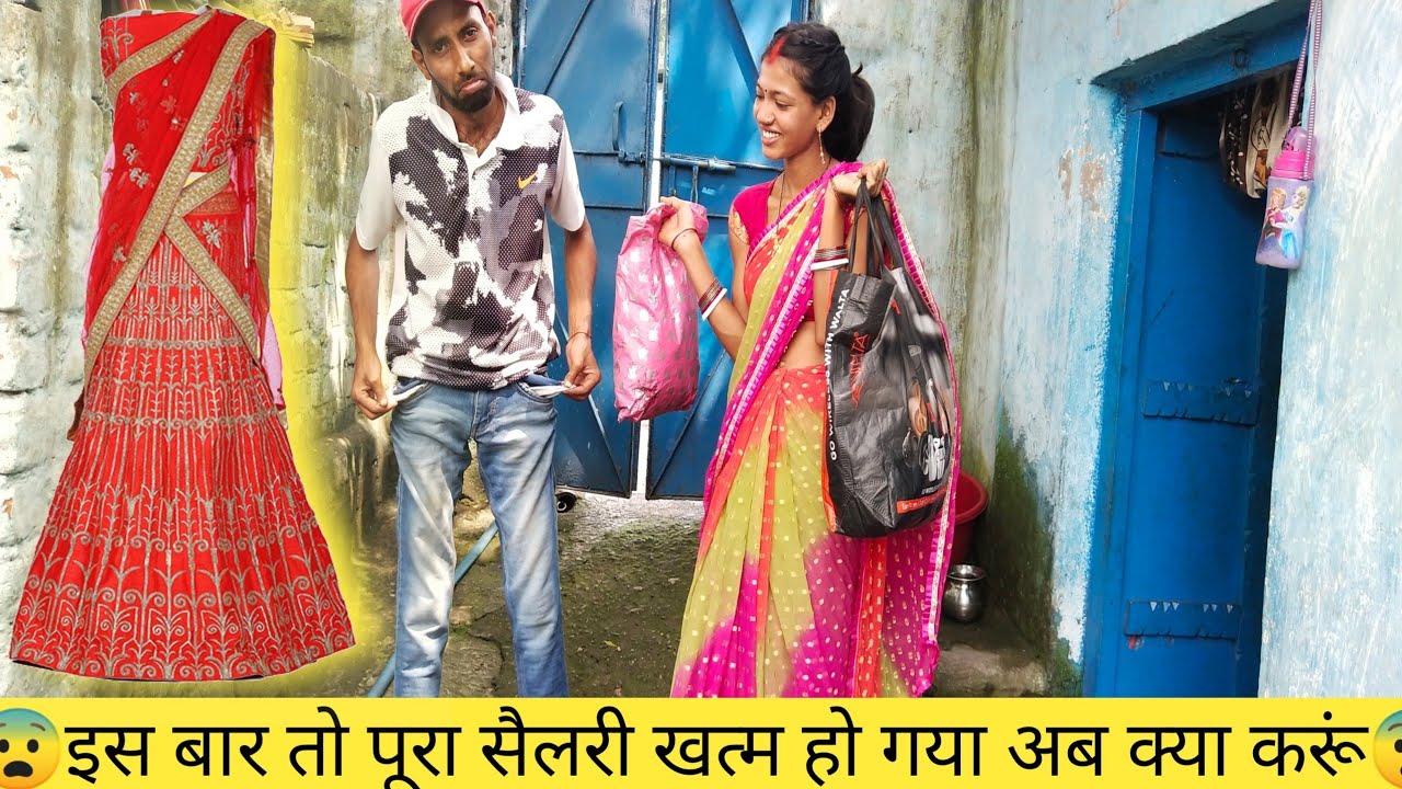 पूरा सैलरी खत्म अब क्या करेंगे हम लोग😔😔#dailyvlog#faguniya07official