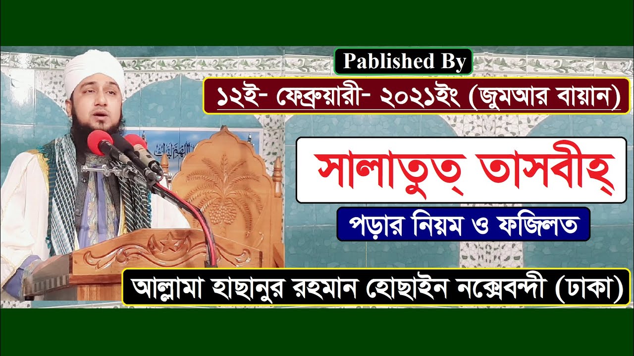 সালাতুত তাসবীহ 2021- আল্লামা_হাছানুর_রহমান_হোছাইন_নক্সেবন্দী- @MiM TV BD