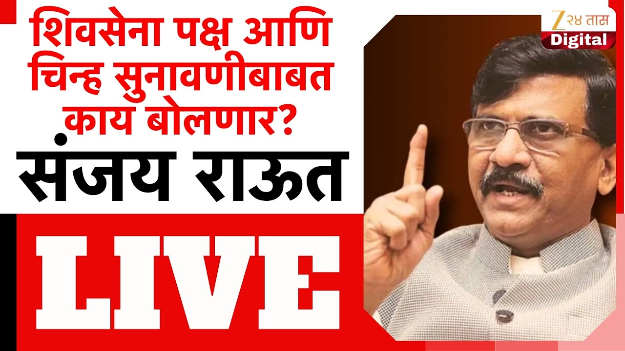 Sanjay Raut PC LIVE | खासदार संजय राऊत यांची पत्रकार परिषद LIVE | Zee24Taas