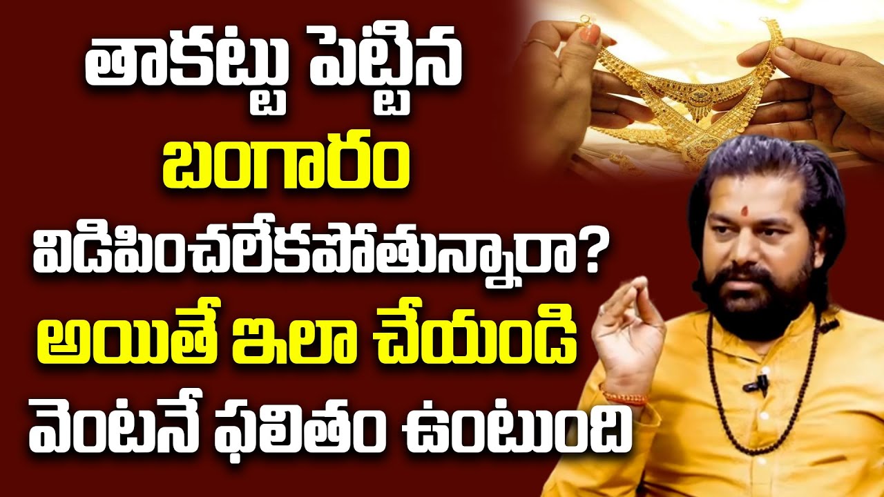 తాకట్టు పెట్టిన బంగారం విడిపించలేకపోతున్నారా? | Pradeep Joshi Astrologer | Spiritual Time