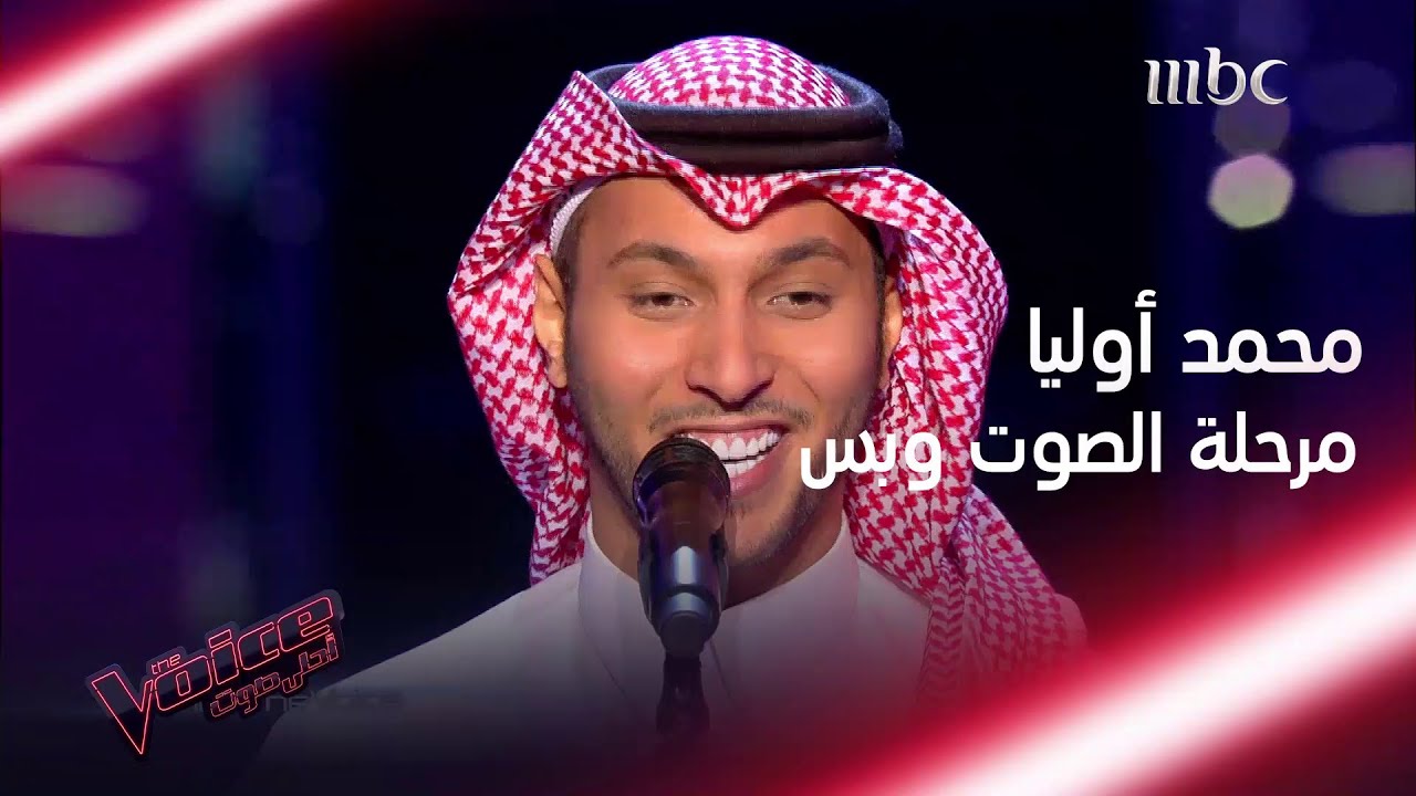 محمد اوليا يغني لمحد عبده ويطرب الجميع بصوته #MBCTheVoice