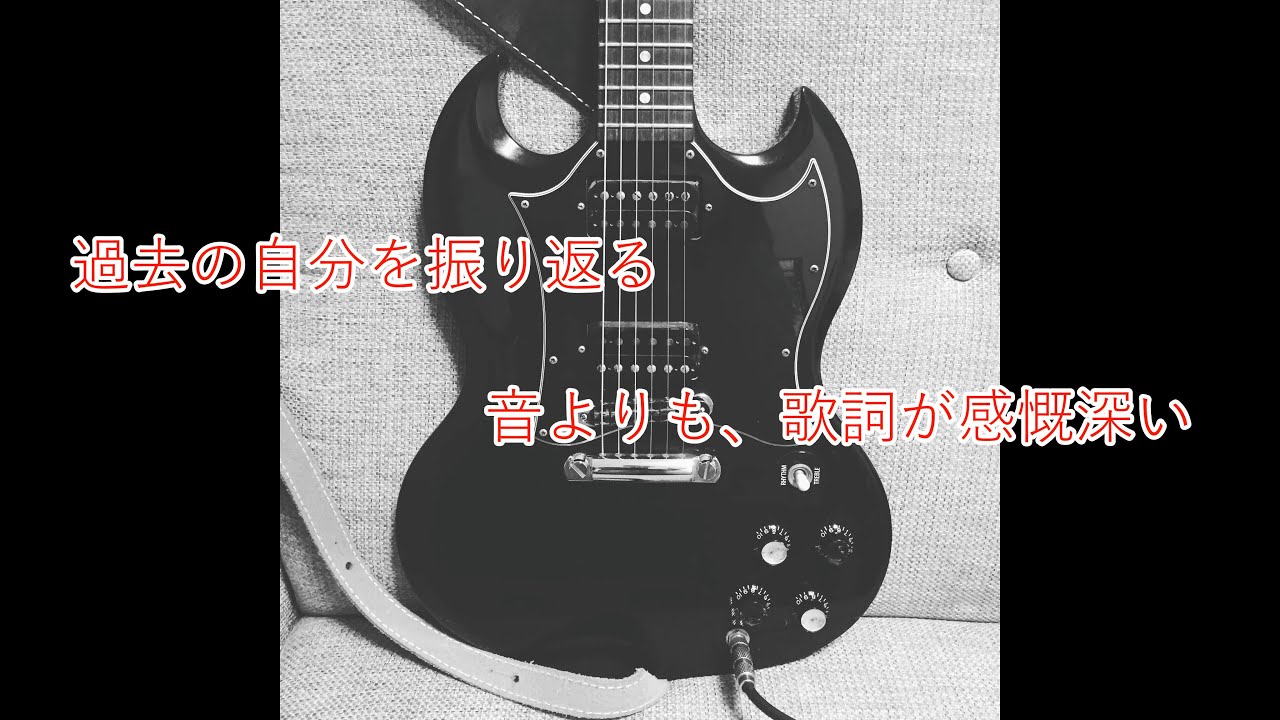 昔作った曲を振り返る①　/　社会を恐れていたあの頃