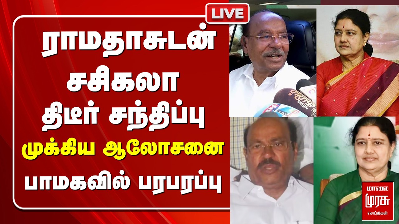 🔴 LIVE : ராமதாசுடன் Sasikala திடீர் சந்திப்பு | PMK | Anbumani Ramadoss
