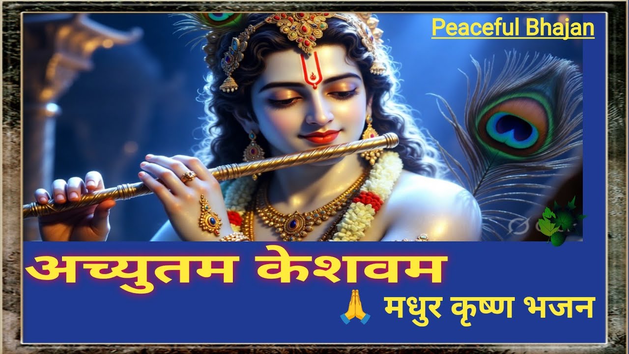 Achyutam Keshavam Krishna Bhajan 🙏 | सबसे शांत और सुंदर कृष्ण भजन | Peaceful Bhajan