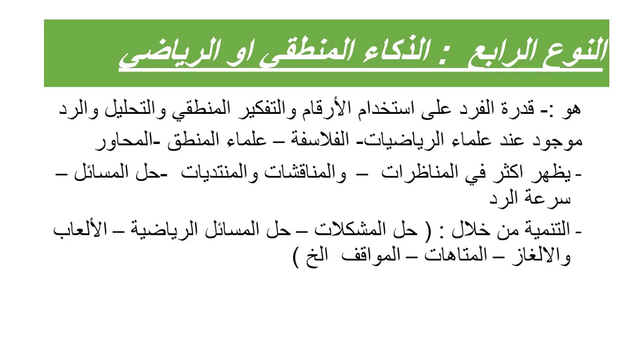 القيادة و الذكاء واليات التطبيق وكيفية تنميتها