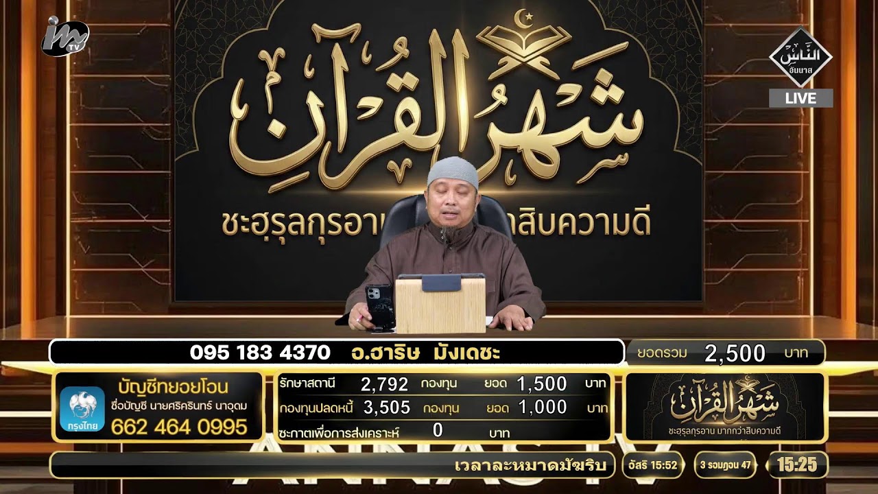 🔴 Live ชะฮฺรุ้ลกรุอาน มากกว่าสิบความดี 20.02.69 อ.ฮาริษ  มังเดชะ
