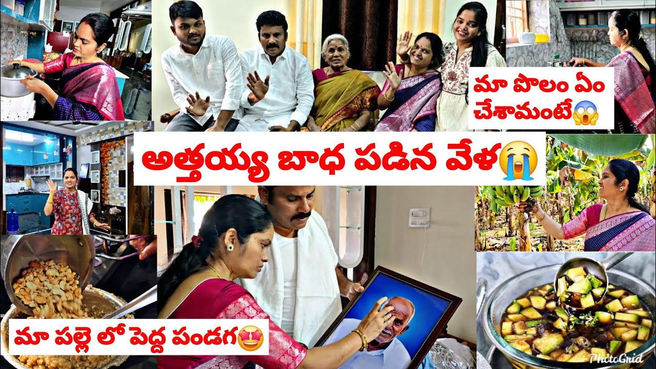అత్తయ్య బాధ పడిన వేళ🥹మా పల్లె లో పెద్ద పండగ🤩🥳 ఇన్నాళ్ల తర్వాత ఇలా😭మా పొలం ఏం చేశామంటే😱 ఉగాది పండగ 🤩