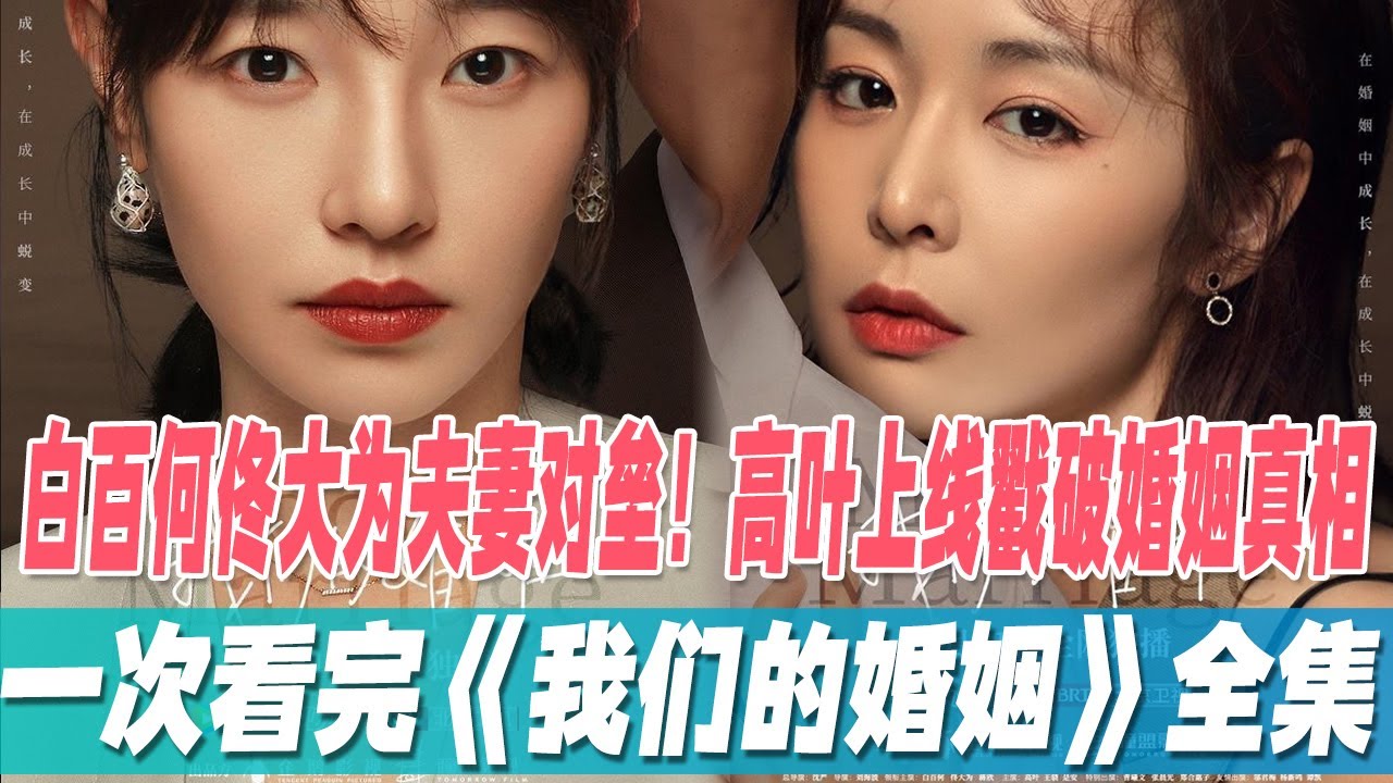 一口气看完《我们的婚姻》全集，白百何佟大为夫妻对垒！全职妈妈职场逆袭，高叶加盟掀婚姻涟漪