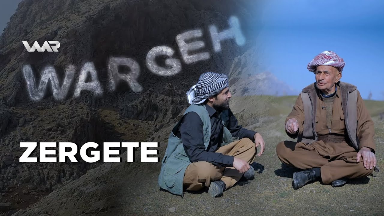 Wargeh - Zergete ∣ وارگەهـ - زەرگەتە