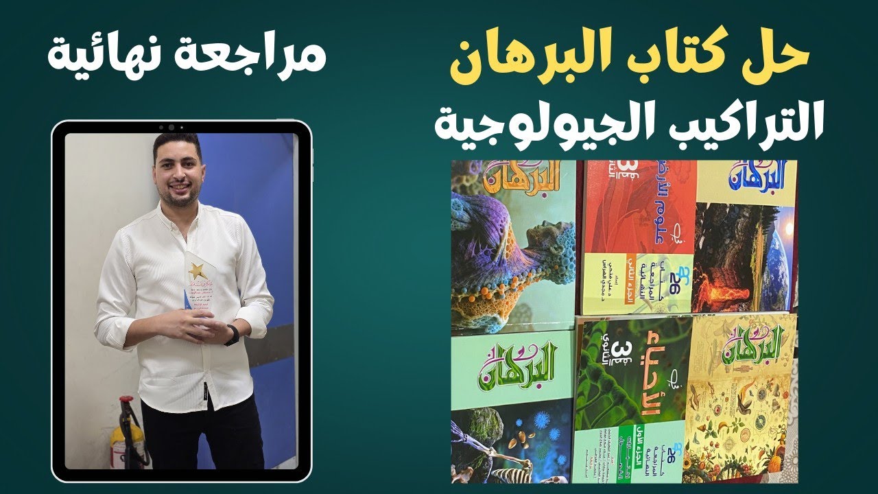 حل درس التراكيب الجيولوجيا من كتاب البرهان مراجعة نهائية احياء وجيولوجيا تالتة ثانوي