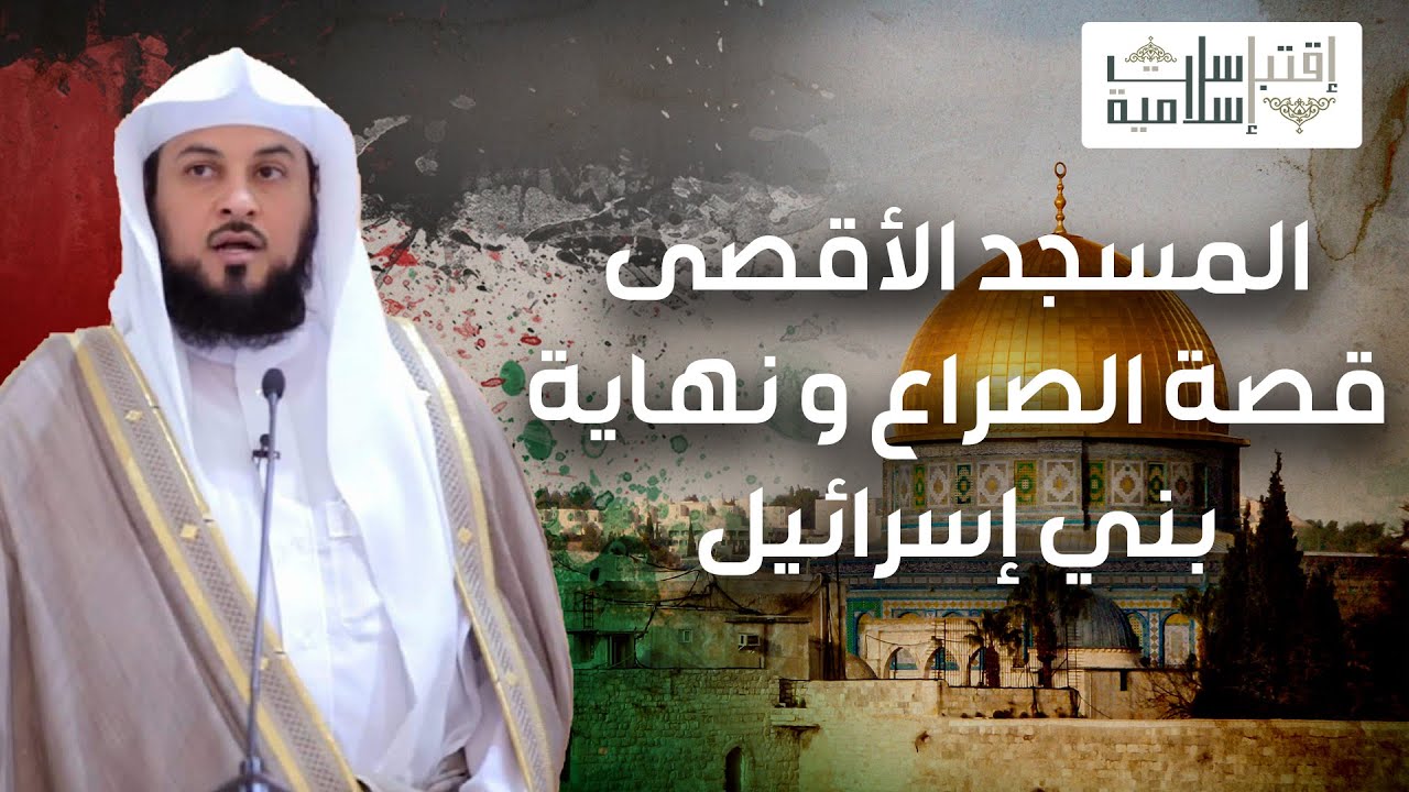الشيخ محمد العريفي | المسجد الأقصى | قصة الصراع كاملة و نهاية بني إسرائيل | بث مباشر