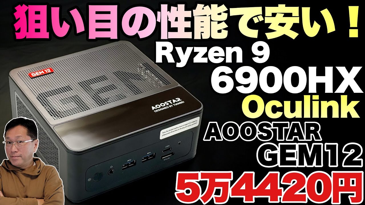【超コスパ】いよいよRyzen 9 6900HXも安くなってきましたよ！「AOOSTAR GEM12 6900HX」をレビューします