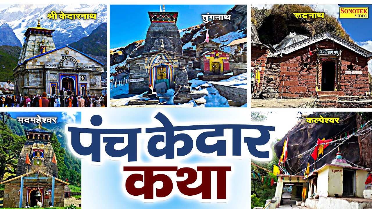 हम पंच केदार की तुमको कथा सुनाते हैं~ पंच केदार की कथा | Ds Pal | Panch Kedar Katha | 5 Kedar Story