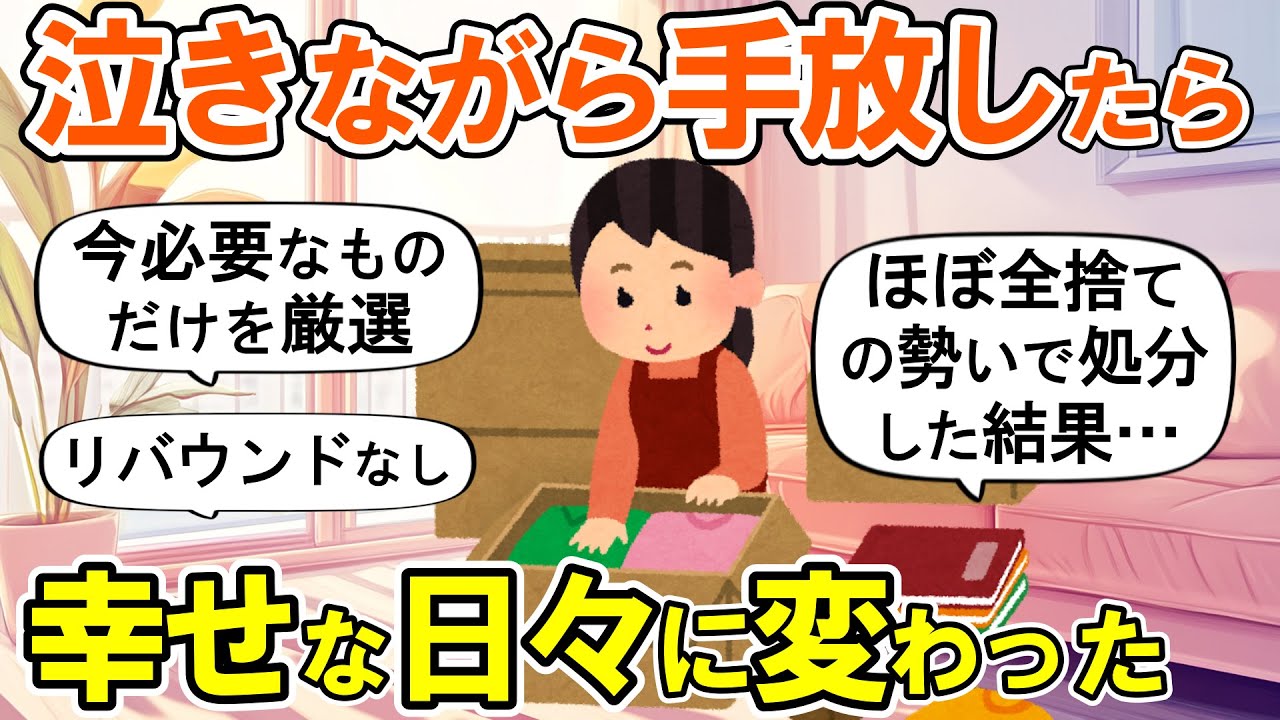 【2ch掃除まとめ】断捨離して吹っ切れて人生が好転した！生活が激変する捨て活片付け【ガルちゃん】