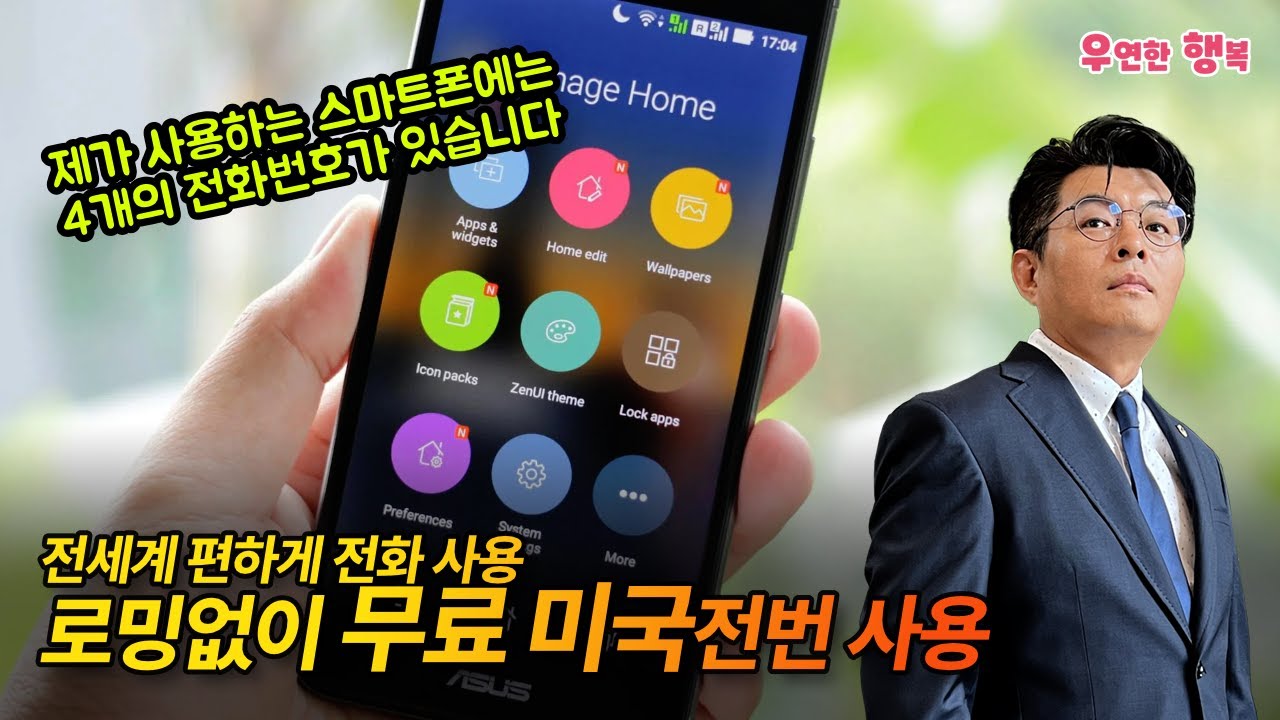 한국에서 로밍없이 무료 미국전번 사용 방법 - 제 스마트폰에는 4개의 전화번호가 있습니다
