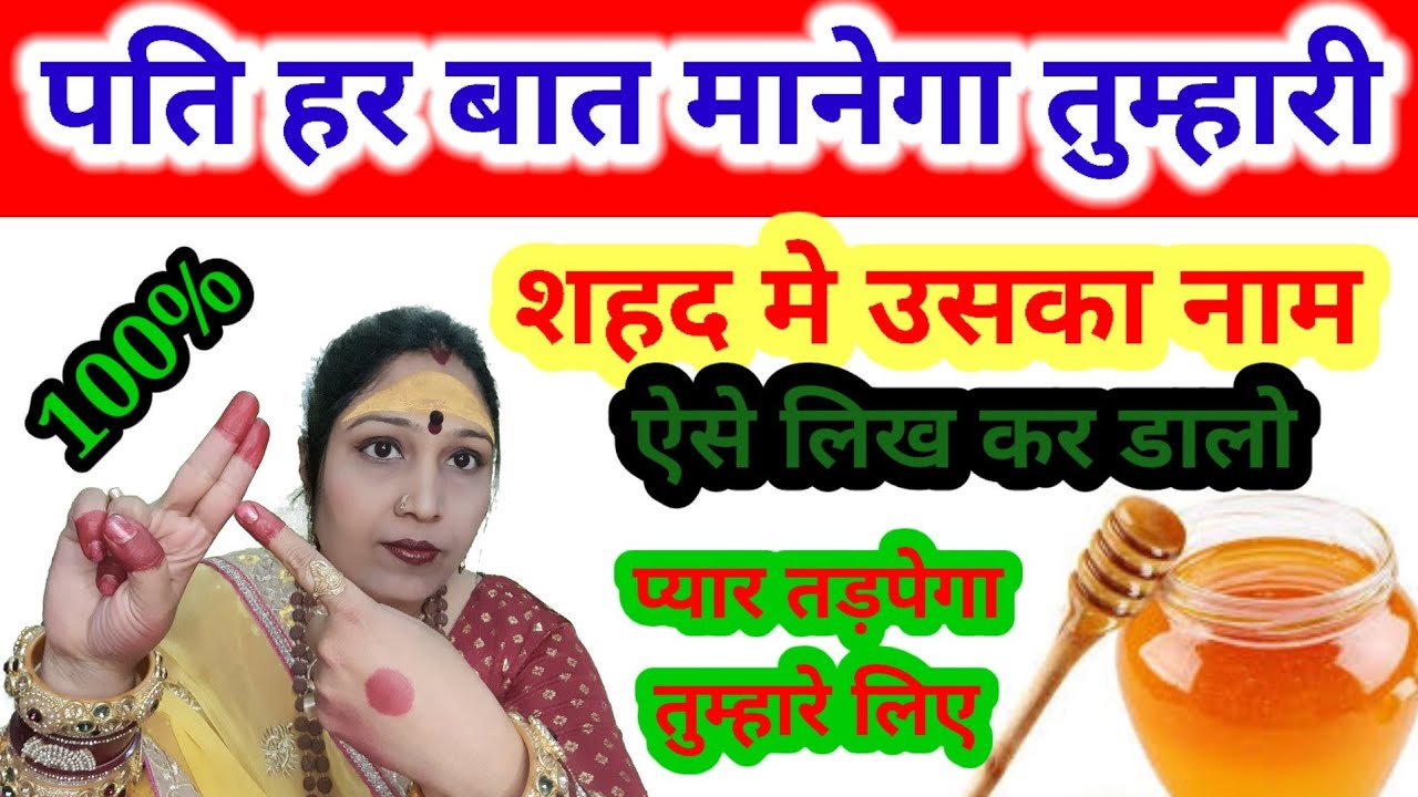 🥰pati ko vash me karne ke totke upay शहद मे उसका नाम लिख कर ऐसे डाल दो वो भाग कर आएगा तुम्हारे पास