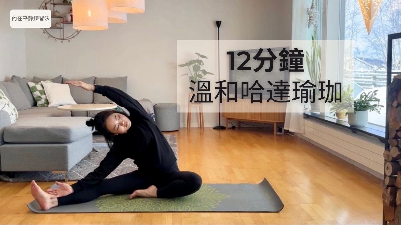 12分鐘溫和哈達瑜珈｜全身舒展與釋放壓力