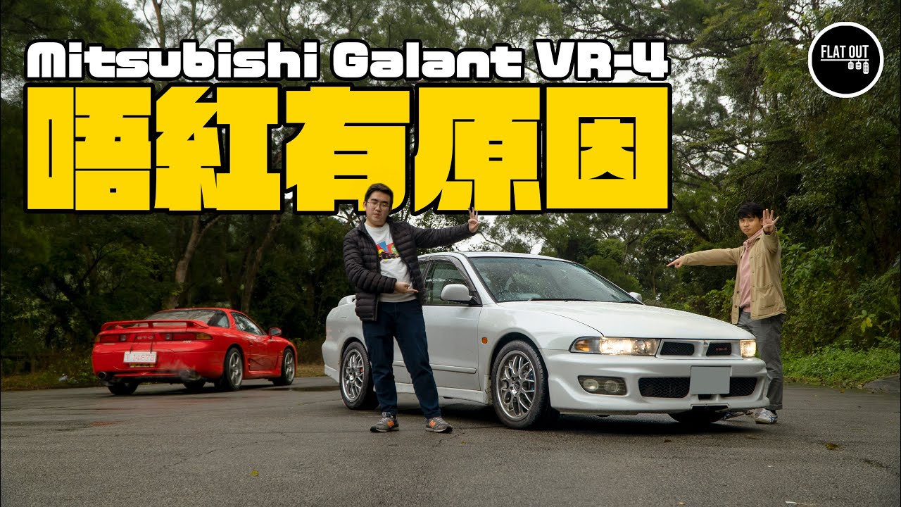 Mitsubishi Galant VR-4（EC5A）被遺忘了的90年代JDM？ 280匹+三菱AYC四驅真係好飛嗎？| Flat Out Review #FlatOut卡式台 #地板油
