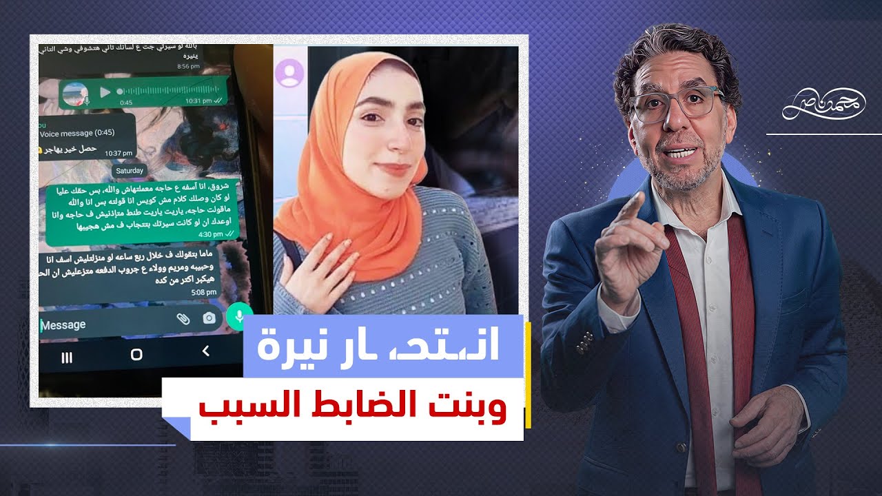 تحت رحمة بنت الضابط وأمها .. حكاية وتفاصيل انـ،ـتحـ،ـا.ر نيرة طالبة العريش في دولة العسكر