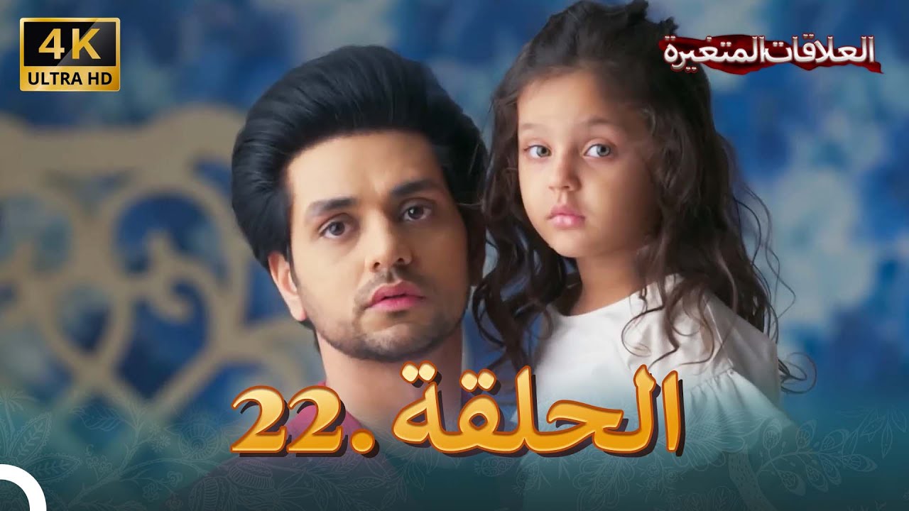4K سلسلة العلاقات المتغيرة(دوبلاج عربي) | الحلقة 22 حلقة خاصة