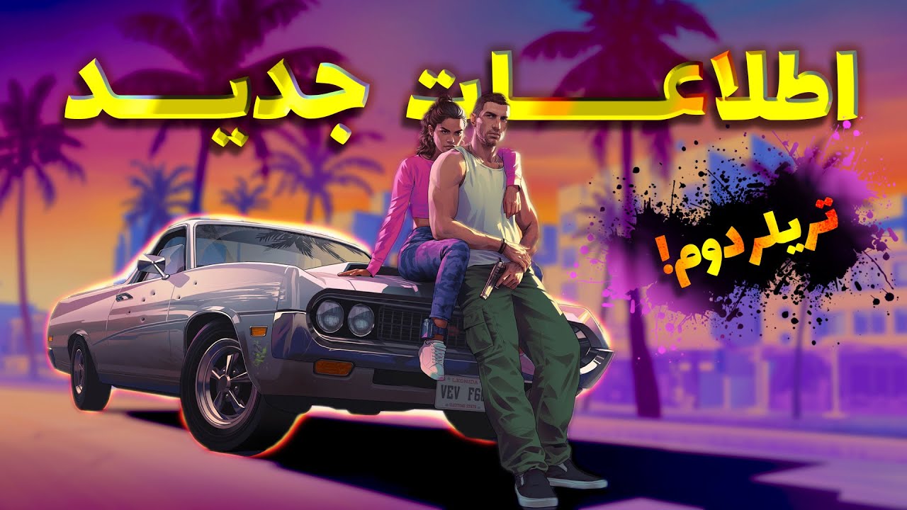 اطلاعات جدید از تریلر دوم GTA VI