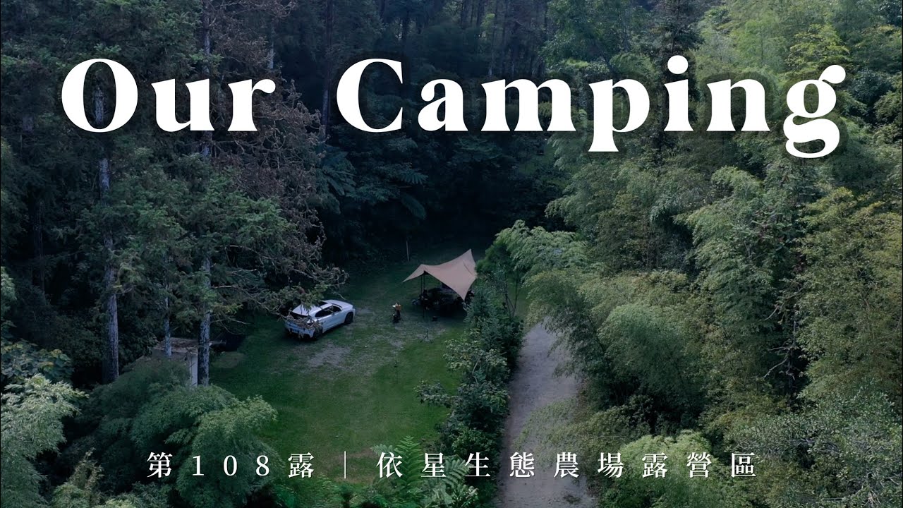 竟然沒什麼人知道這個營區！一帳包場好開心～  露營  依星生態農場露營區 海拔1070m  露營料理 ｜家庭露營南投中寮  캠핑  キャンプ  camping  #108露 #asmr