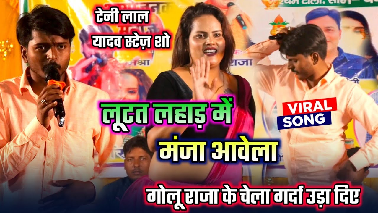 लूटत लहाड़ में मज़ा आवेला | टेनी लाल यादव (गोलू राजा के चेला) का धमाकेदार स्टेज शो | Bhojpuri Live 