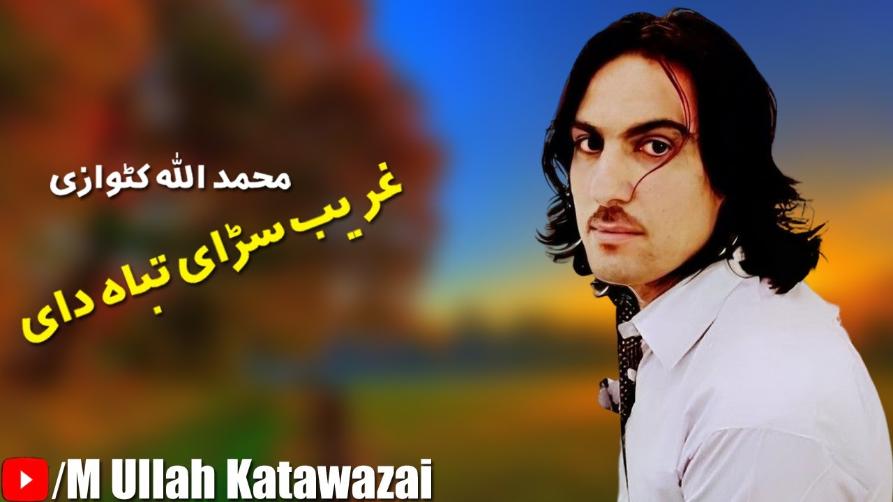 Muhammad Ullah Katawazai Pashto Song 2022 | Gharib Sarai Tabah Dai | محمد اللہ کٹوازی