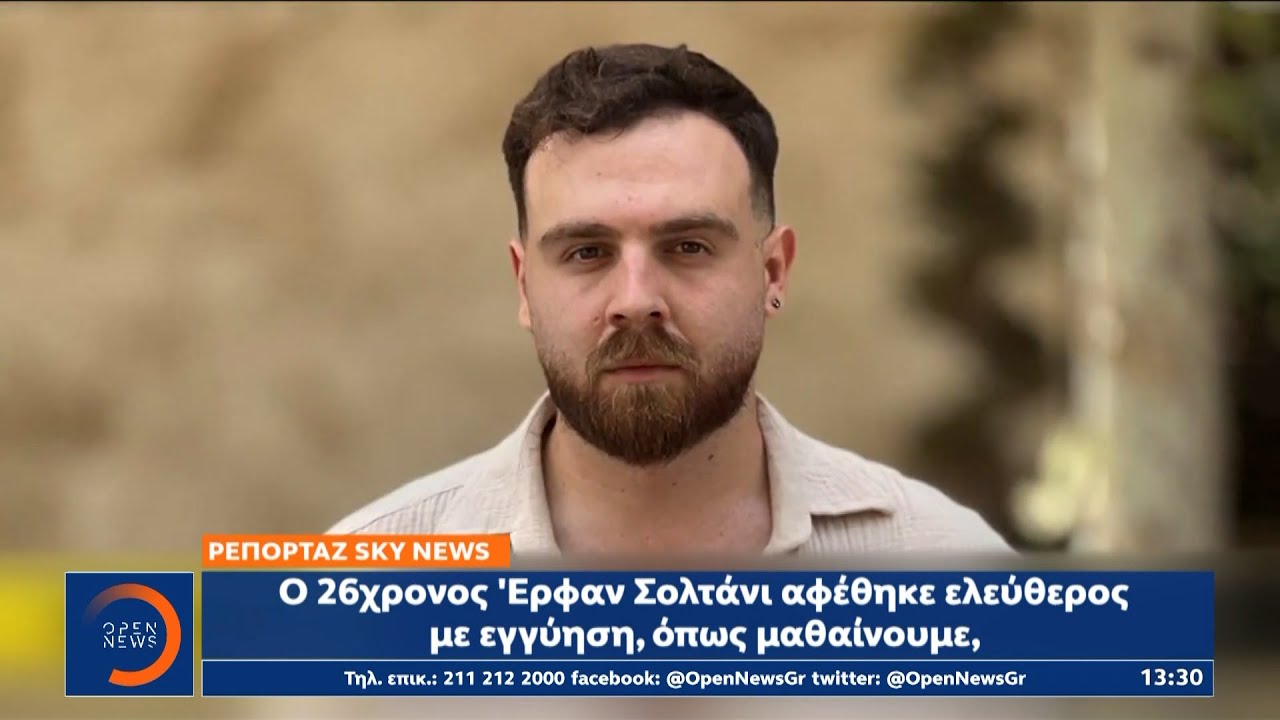 Σημάδι εκτόνωσης μεταξύ Ιράν και ΗΠΑ η απελευθέρωση του 26χρονου διαδηλωτή Ερφάν Σολτάνι | Ethnos