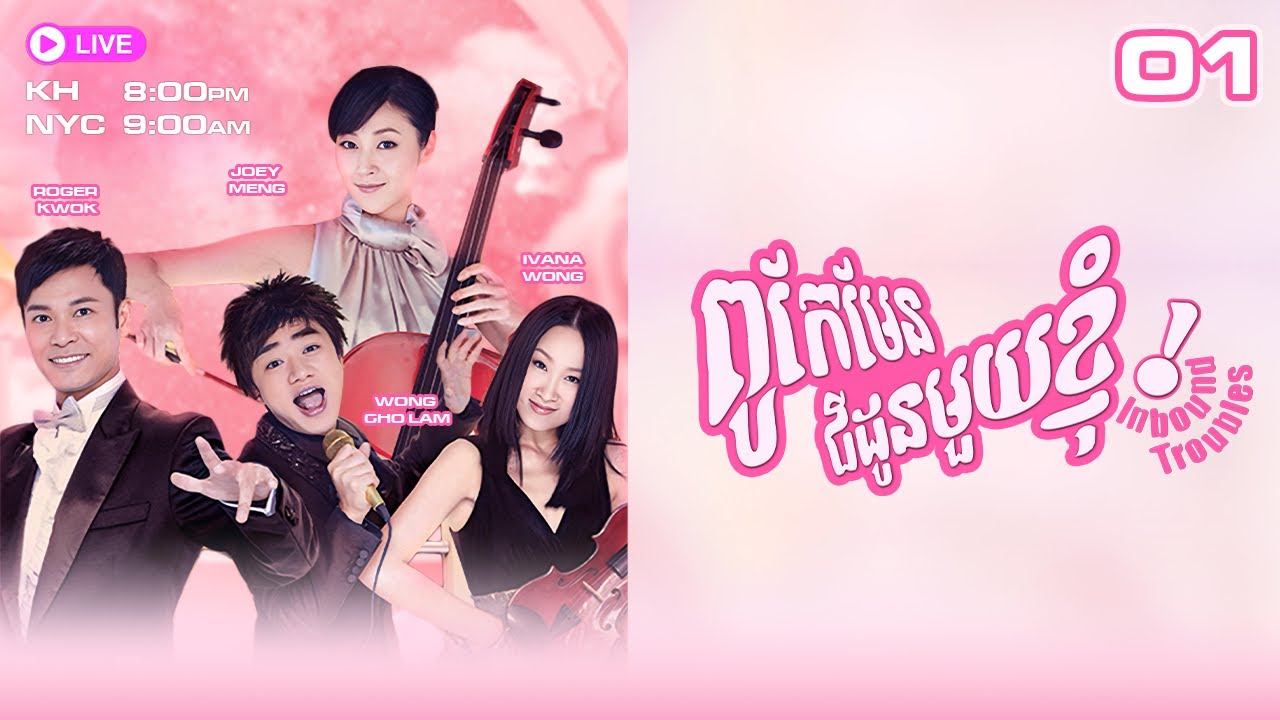TVB ពូកែមែន ជីដូនមួយខ្ញុំ 01/20 | រឿងភាគហុងកុង | #TVBCambodiaRomanceComedy | 2013 | Inbound Troubles