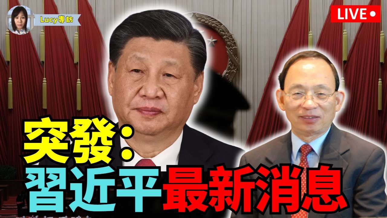 【突發】何良懋： 外媒  ：詭異！習近平有最新消息！   大權旁落  胡春華出山？天安門廣場最高級別戒嚴  李嘉誠再見香港了