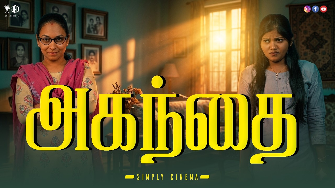 அகந்தை  | AGANDHAI | Simply Cinema