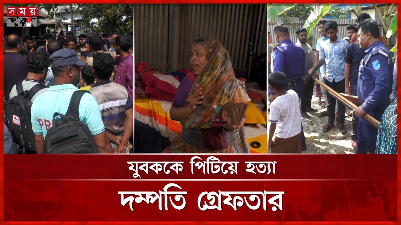 কাপড় শুকানো থেকে দ্বন্দ্ব, প্রাণ গেল যুবকের | Faridpur News | Conflict | Somoy TV