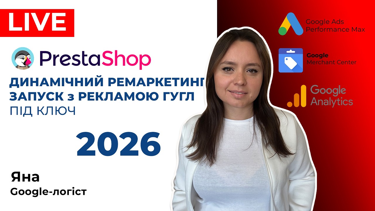 Prestashop, Як Налаштувати Динамічний Ремаркетинг Гугл та Гугл Рекламу на Престашоп Під Ключ 2026