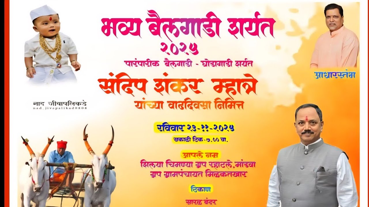 संदीप म्हात्रे यांच्या वाढदिवसा निमित्त बैलगाडी घोडागडी यांच्या जंगी शर्यती दि. 23/11/2025 सारळ बंदर