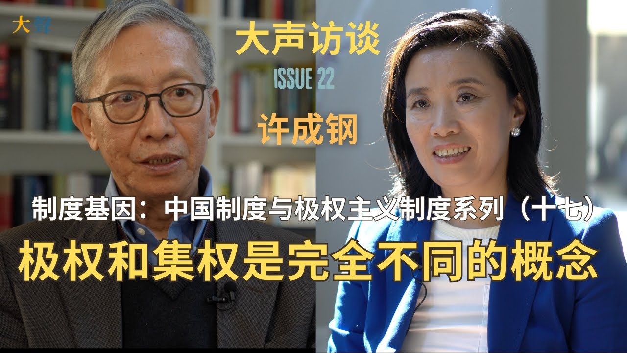 许成钢：制度基因与中国制度系列 17:极权和集权是完全不同的概念 ｜中国有集权也有放权｜习近平想要更集权 ｜中国最狠的放权是毛泽东在文革中