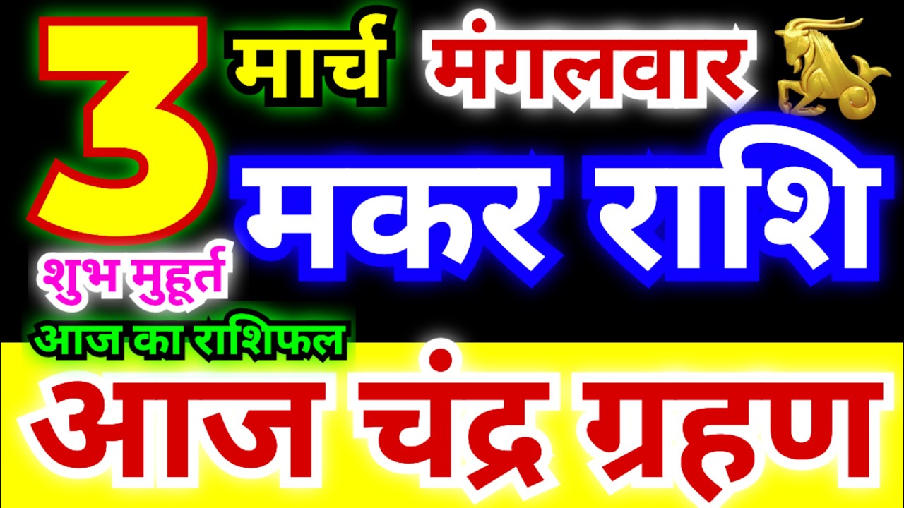 मकर राशि 3 मार्च मंगलवार 2026 | Makar Rashi Tuesday | Capricorn Horoscope 3 March | आज का मकर राशिफल