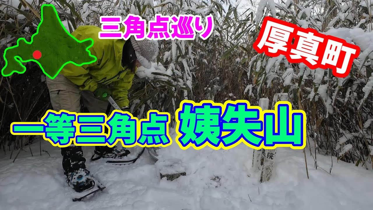 厚真町　一等三角点　姨失山