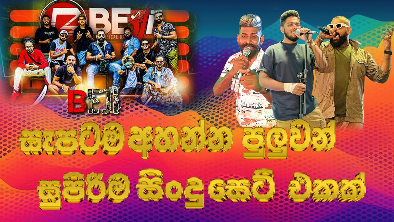 බැජී කරන්දෙනිය ප්‍රසංගයේ සිංදු ටික එකදිගමට අහගෙන ඉන්න | #Beji full show | SAMPATH LIVE VIDEOS