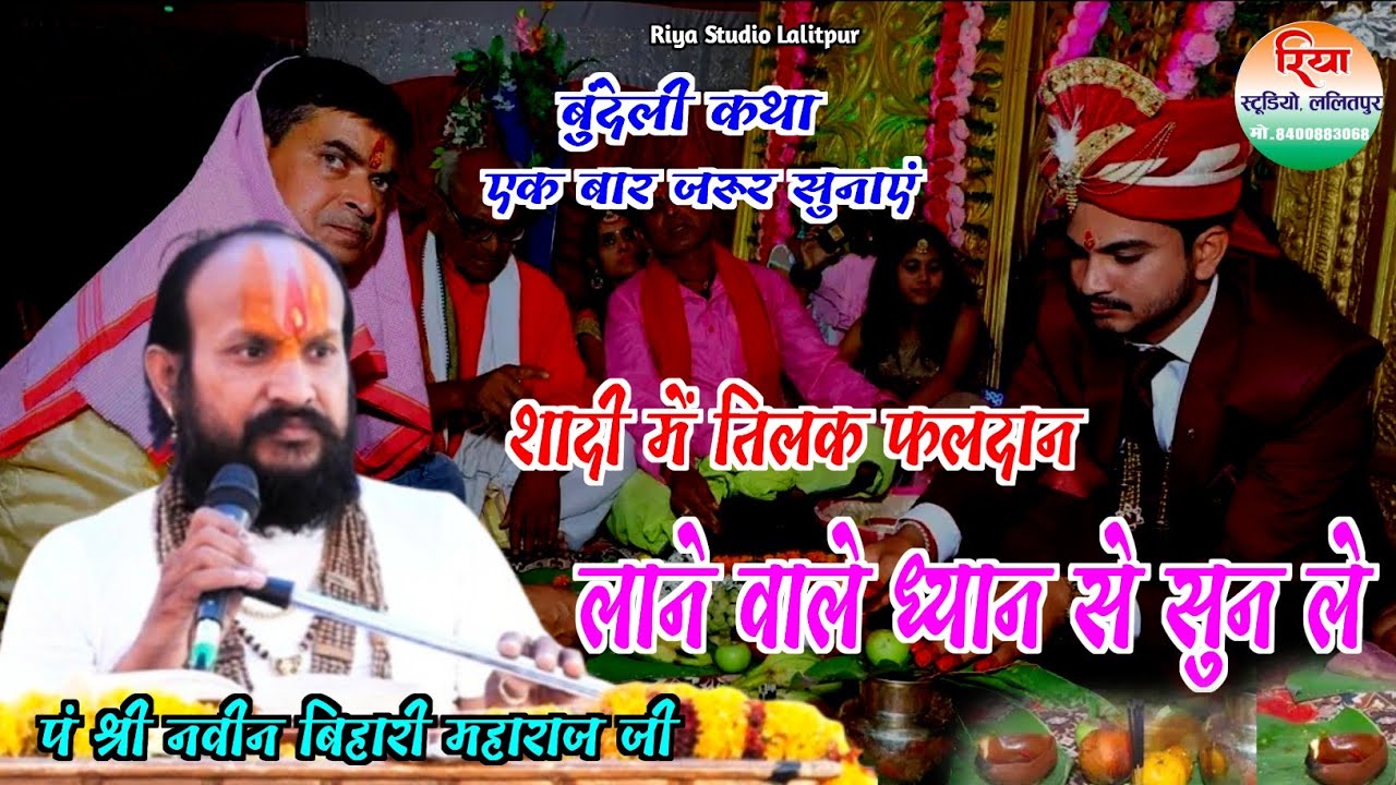 शादी में तिलक फलदान लाने वाले ध्यान से सुन ले पं #श्री_नवीन_बिहारी_महाराज_जी #बुंदेली_कथा