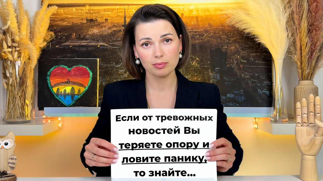 Если Тревожные НОВОСТИ выбивают Вас из колеи - Важно Знать это