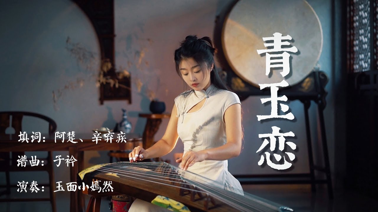 嫣然 | 青玉戀（子衿）- 古箏Guzheng cover | 鳳簫聲動 光轉玉壺 你耳語搖曳了我兩鬢流蘇 | Chinese instrument Music玉面小嫣然