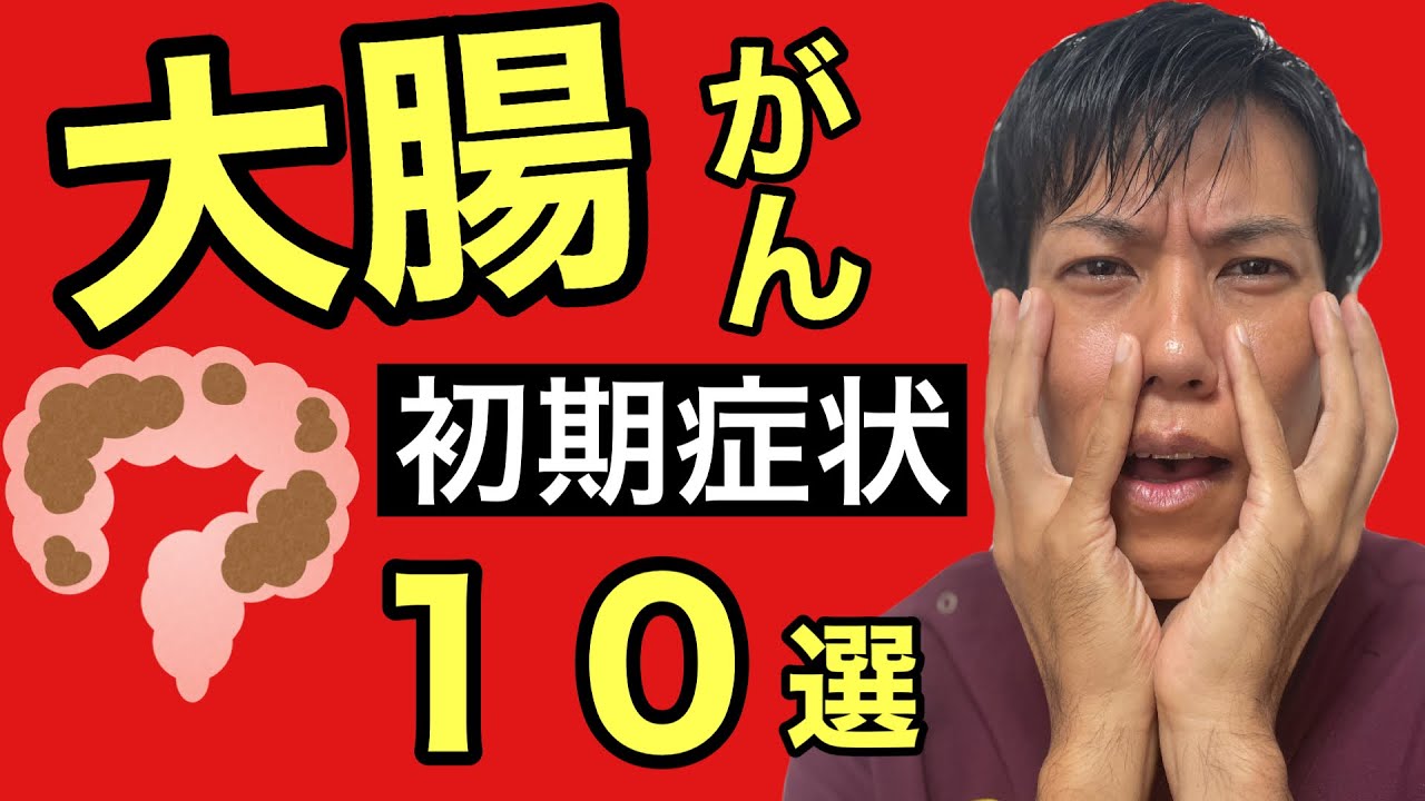【大腸癌】96%が助かる！初期症状が重要！